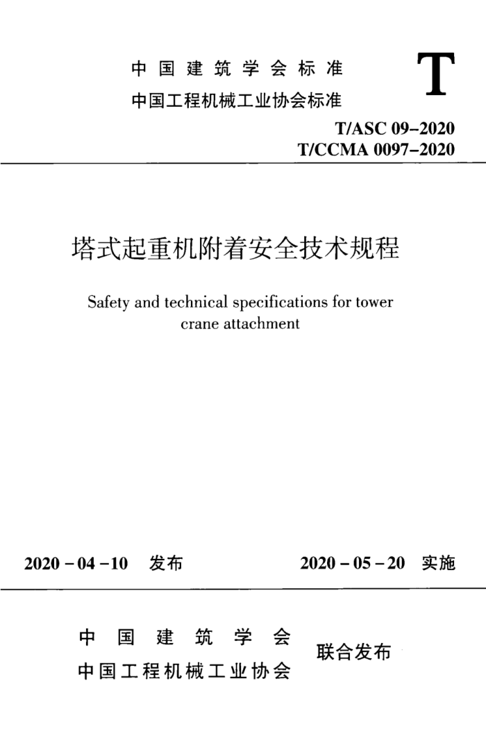 T/ASC 09-2020 T/CCMA 0097-2020 塔式起重机附着安全技术规程