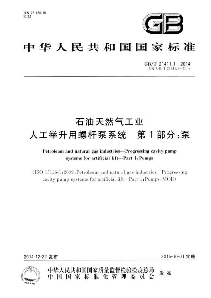 GB/T 21411.1-2014 石油天然气工业 人工举升用螺杆泵系统 第1部分:泵