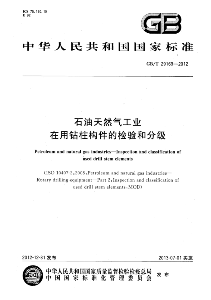 GB/T 29169-2012 石油天然气工业 在用钻柱构件的检验和分级