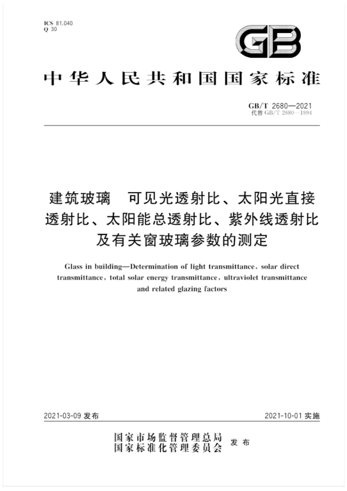 GB/T 2680-2021 建筑玻璃 可见光透射比、太阳光直接透射比、太阳能总透射比、紫外线透射比及有关窗玻璃参数的测定