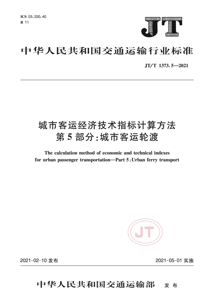 JT/T 1373.5-2021 п˾üָ㷽 5֣пֶ