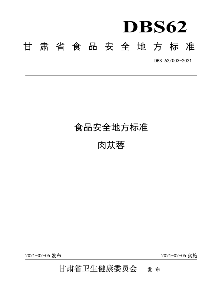 DBS62/003-2021 ʳƷȫط׼ 