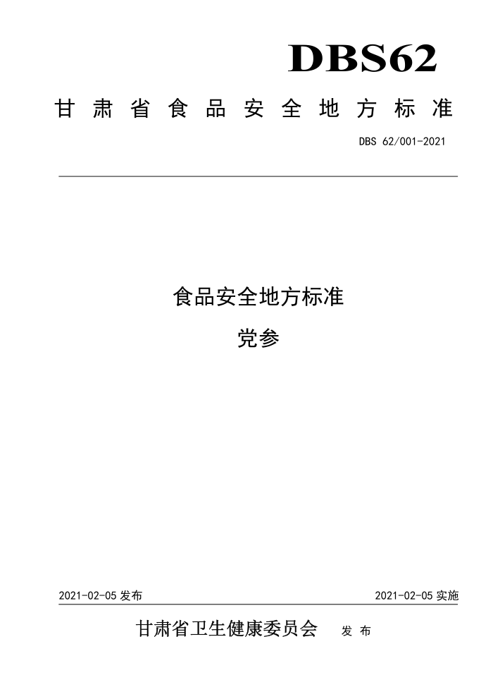 DBS62/001-2021 ʳƷȫط׼ 
