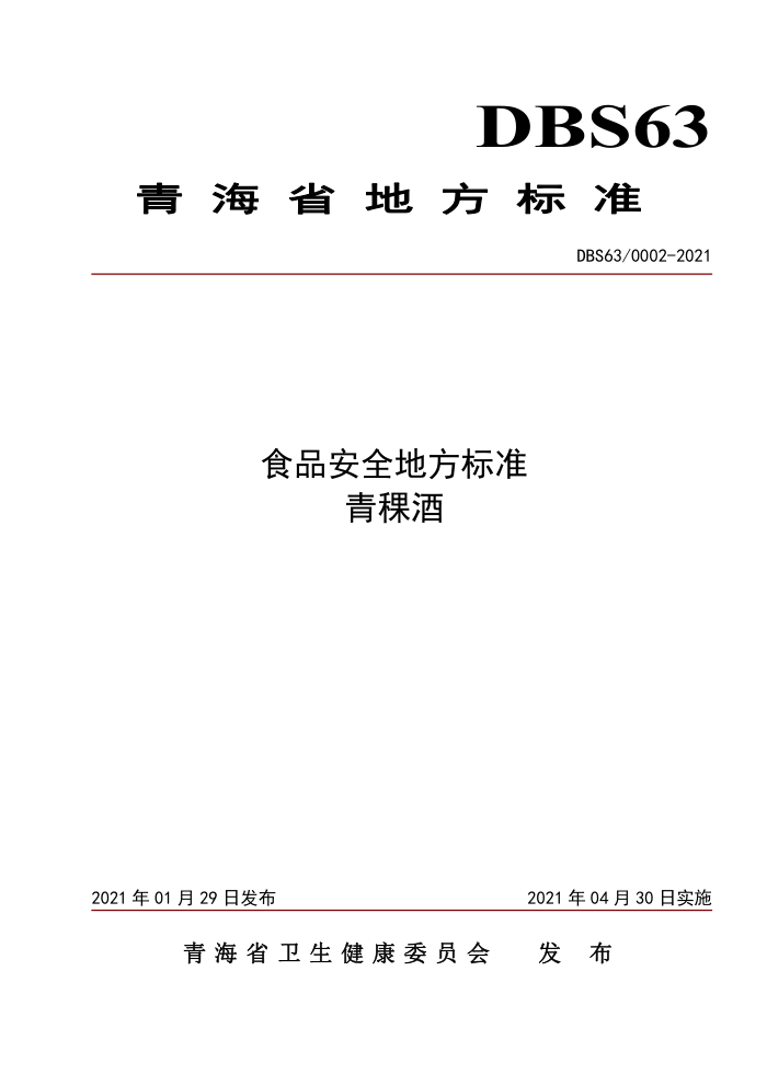 DBS63/0002-2021 ʳƷȫط׼ 