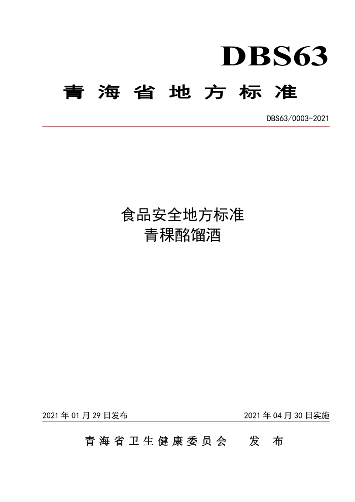 DBS63/0003-2021 ʳƷȫط׼ 
