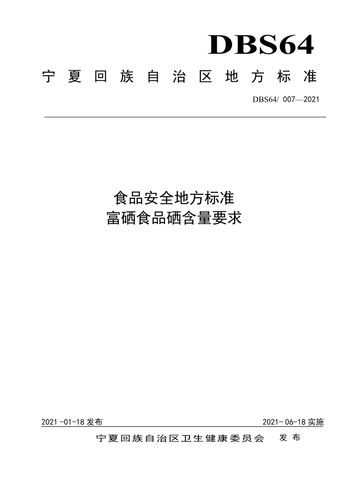 DBS64/007-2021 ʳƷȫط׼ ʳƷҪ