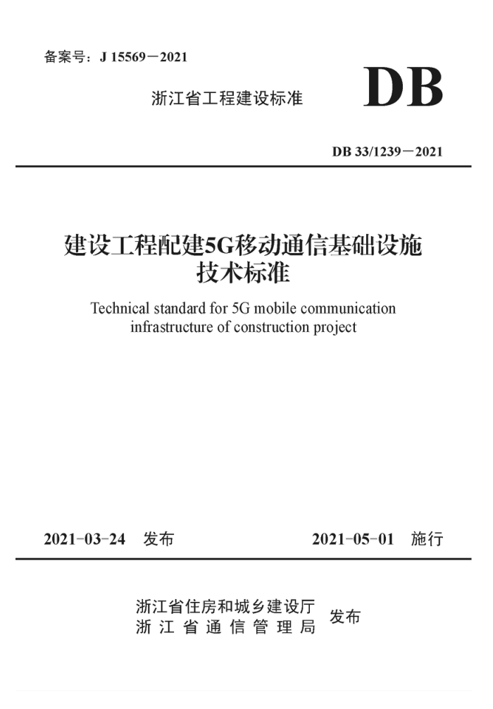 DB33/1239-2021 建设工程配建5G移动通信基础设施技术标准