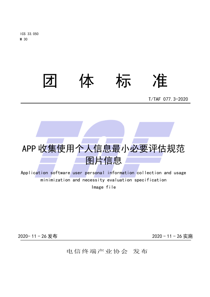 T/TAF 077.3-2020 APPռʹøϢСҪ淶 ͼƬϢ