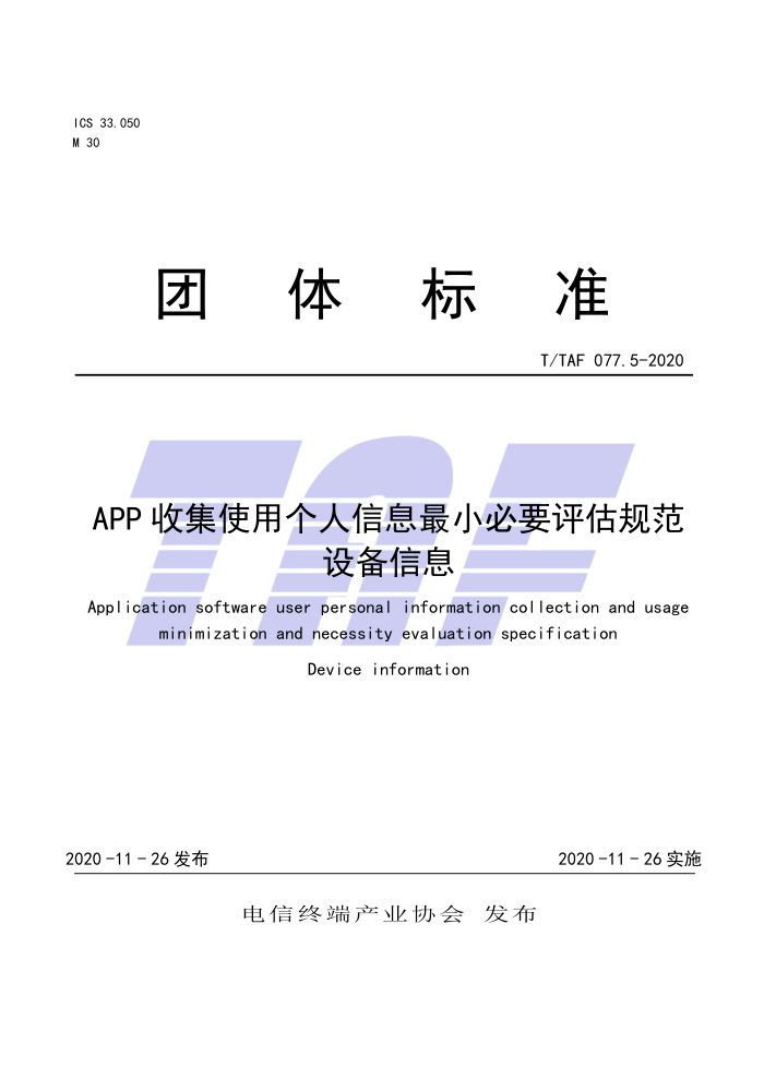 T/TAF 077.5-2020 APPռʹøϢСҪ淶 豸Ϣ