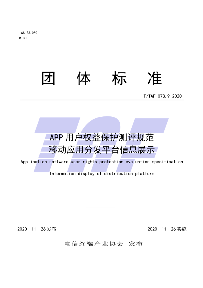 T/TAF 078.9-2020 APPûȨ汣淶 ƶӦ÷ַƽ̨Ϣչʾ