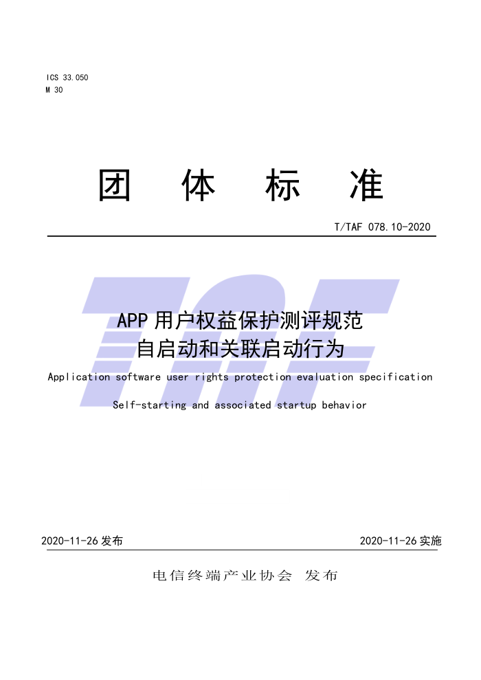 T/TAF 078.10-2020 APPûȨ汣淶 ͹Ϊ