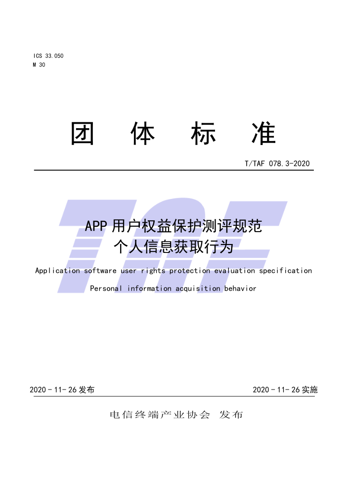 T/TAF 078.3-2020 APPûȨ汣淶 ϢȡΪ