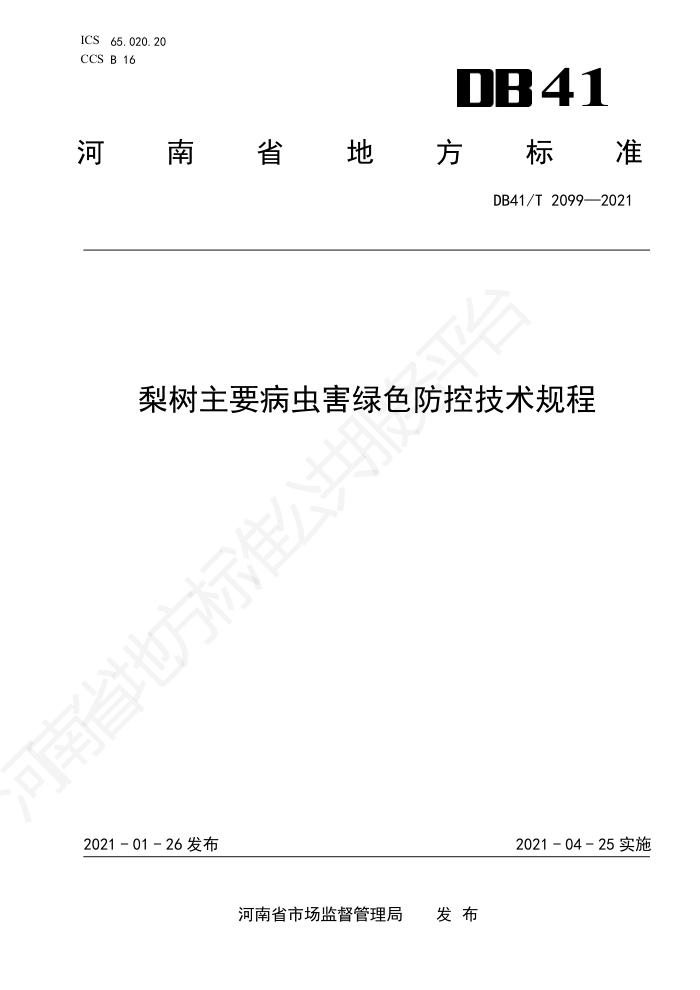 DB41/T 2099-2021 Ҫ溦ɫؼ