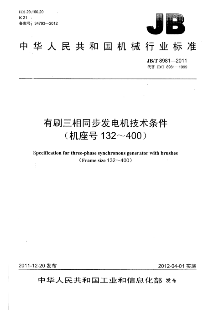 JB/T 8981-2011 有刷三相同步发电机技术条件(机座号132~400)