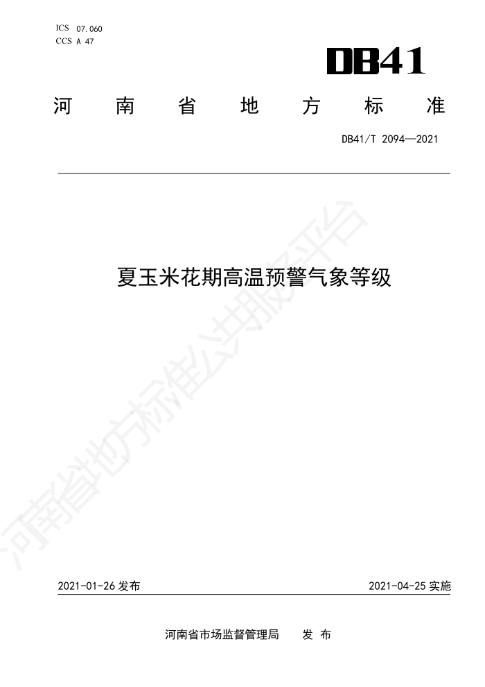DB41/T 2094-2021 ׻ڸԤȼ
