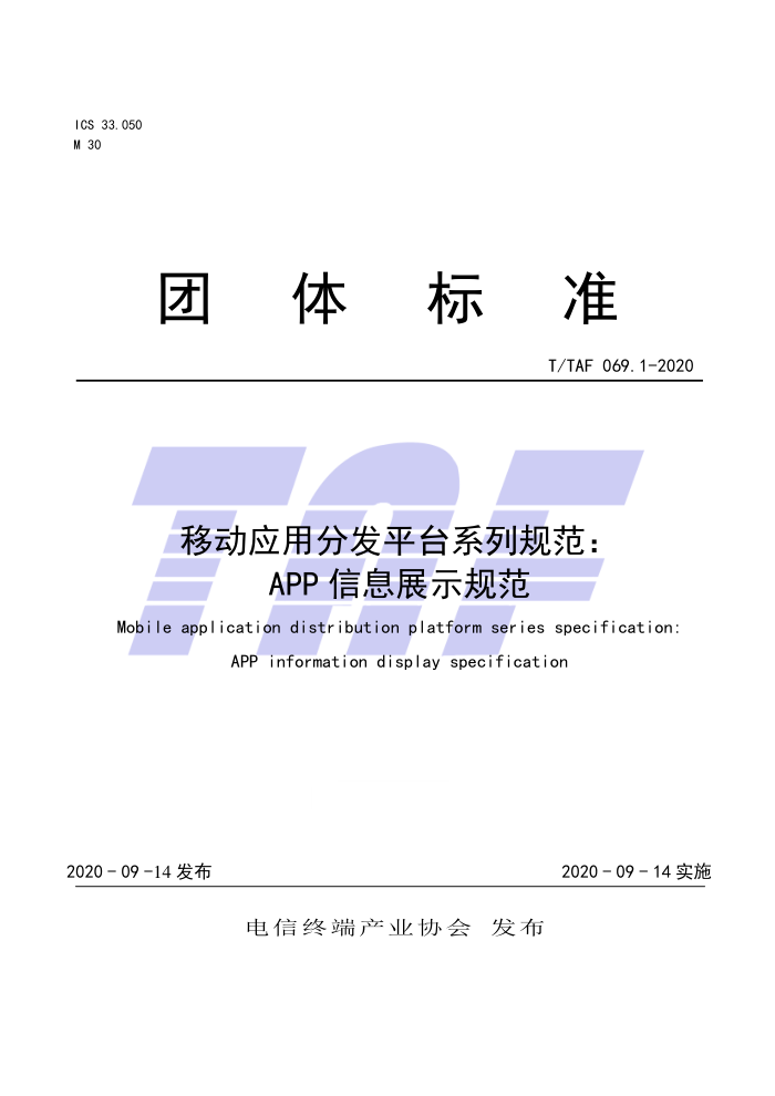 T/TAF 069.1-2020 ƶӦ÷ַƽ̨ϵй淶APPϢչʾ淶