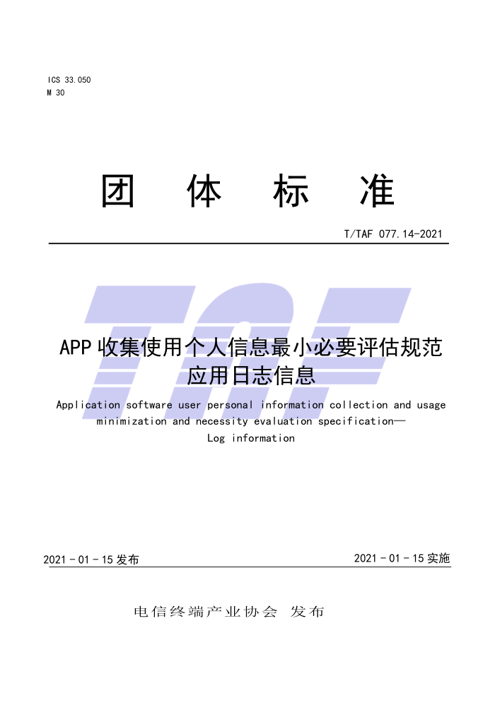 T/TAF 077.14-2021 APPռʹøϢСҪ淶 Ӧ־Ϣ
