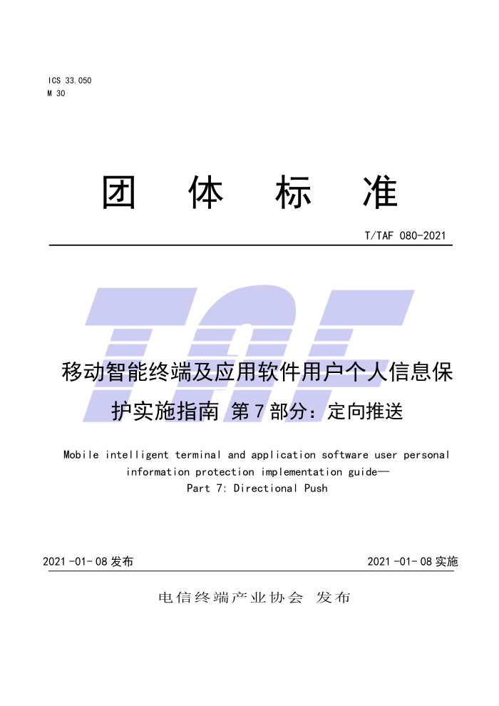 T/TAF 080-2021 ƶն˼ӦûϢʵʩָ 7 
