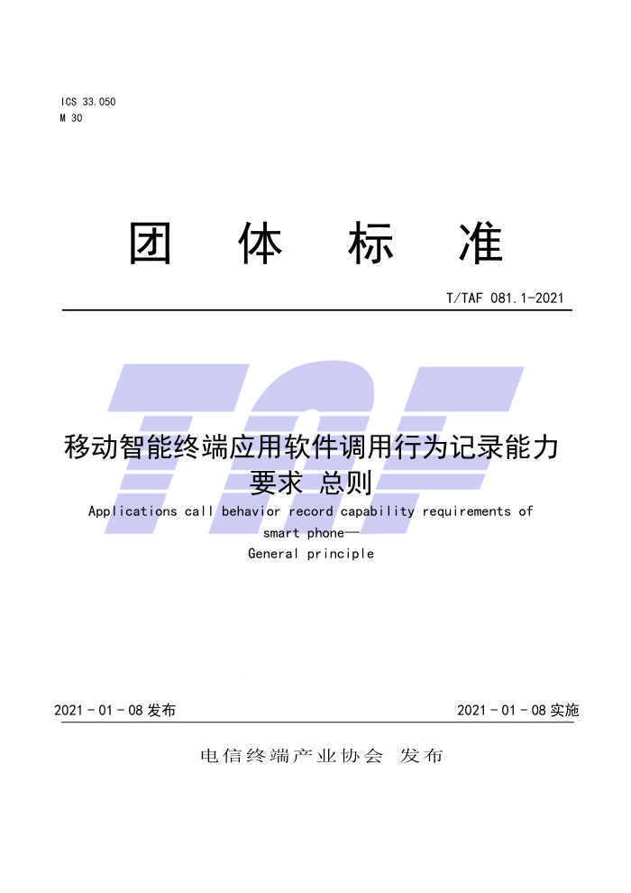 T/TAF 081.1-2021 ƶնӦΪ¼Ҫ 