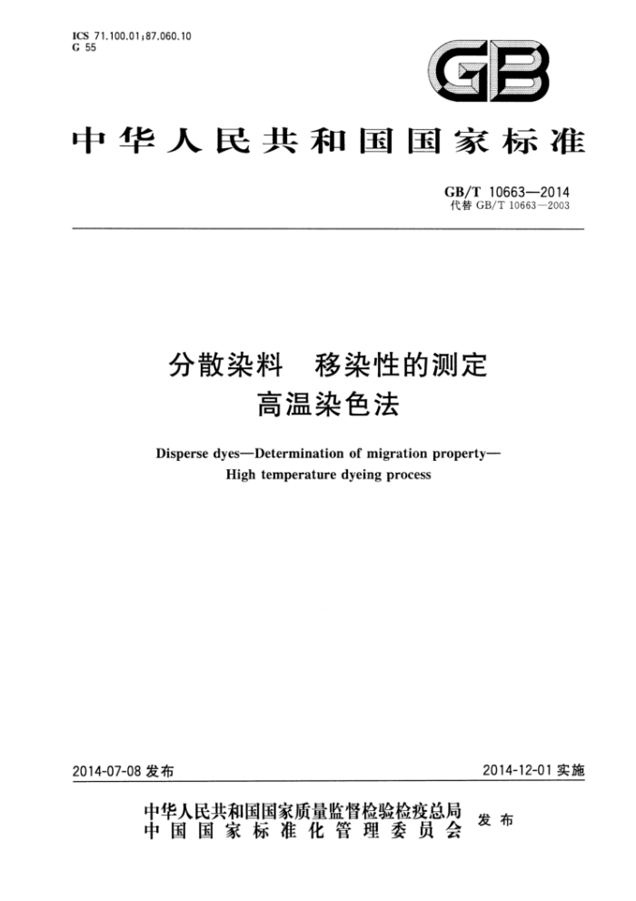 GB/T 10663-2014 分散染料 移染性的测定 高温染色法