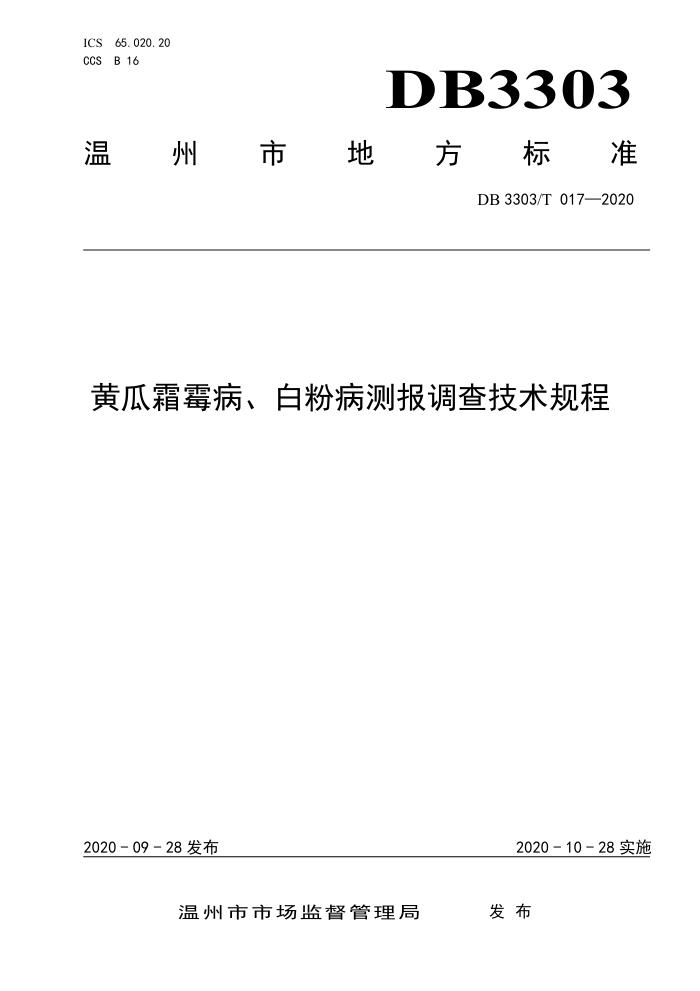 DB3303/T 017-2020 ƹ˪ù׷۲ⱨ鼼