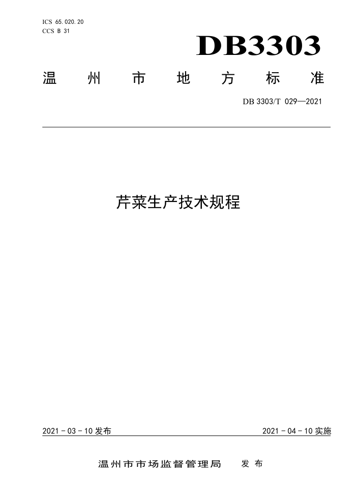 DB3303/T 029-2021 ۲