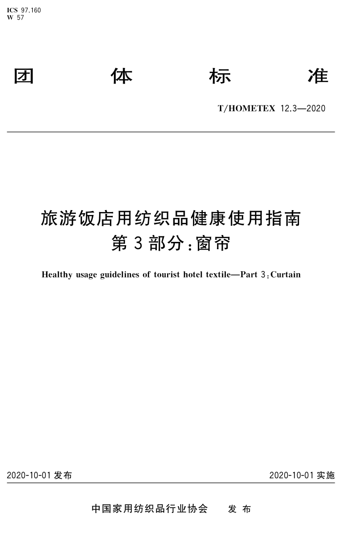 T/HOMETEX 12.3-2020 η÷֯Ʒʹָ 3֣