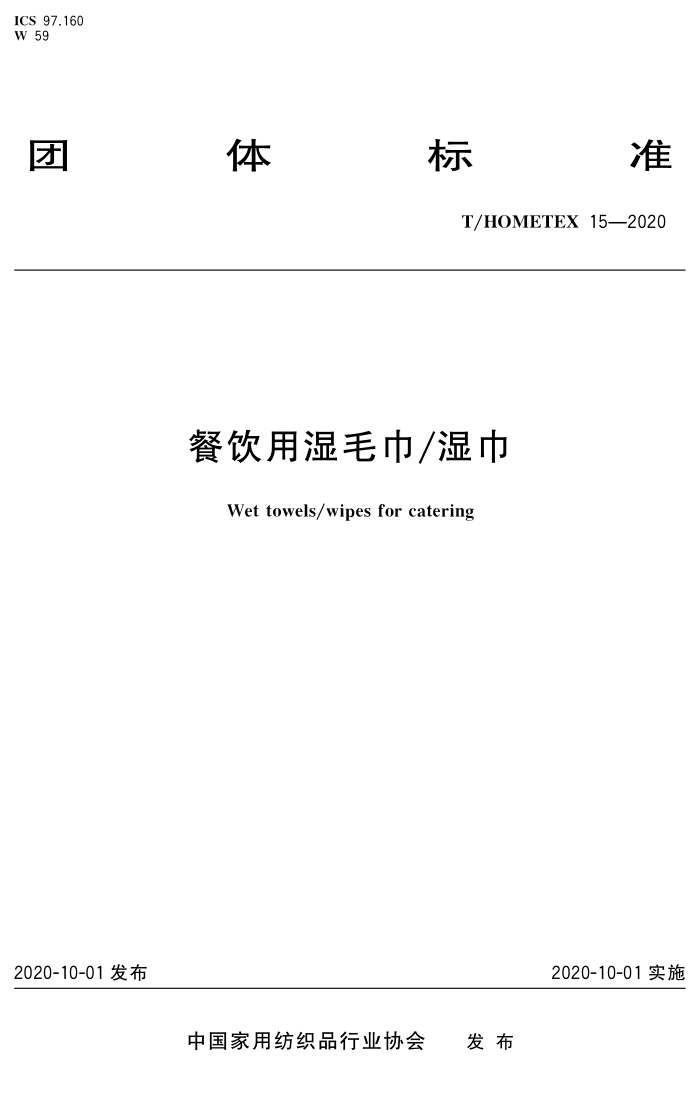 T/HOMETEX 15-2020 ʪë ʪ