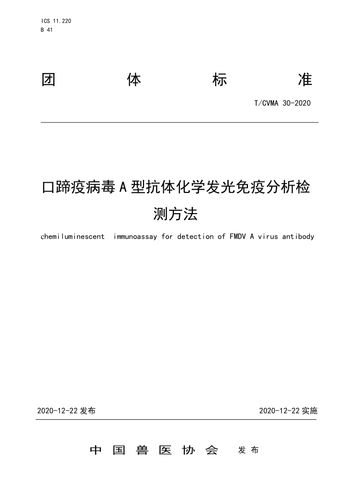 T/CVMA 30-2020 ߲AͿ廯ѧ߷ⷽ
