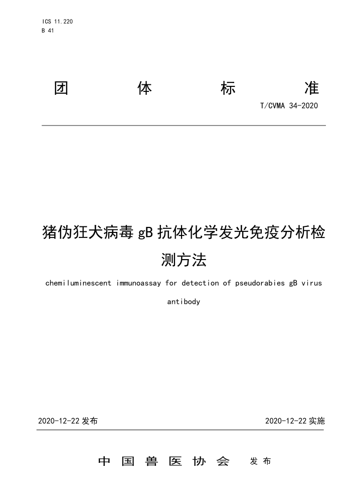 T/CVMA 34-2020 αȮgB廯ѧ߷ⷽ