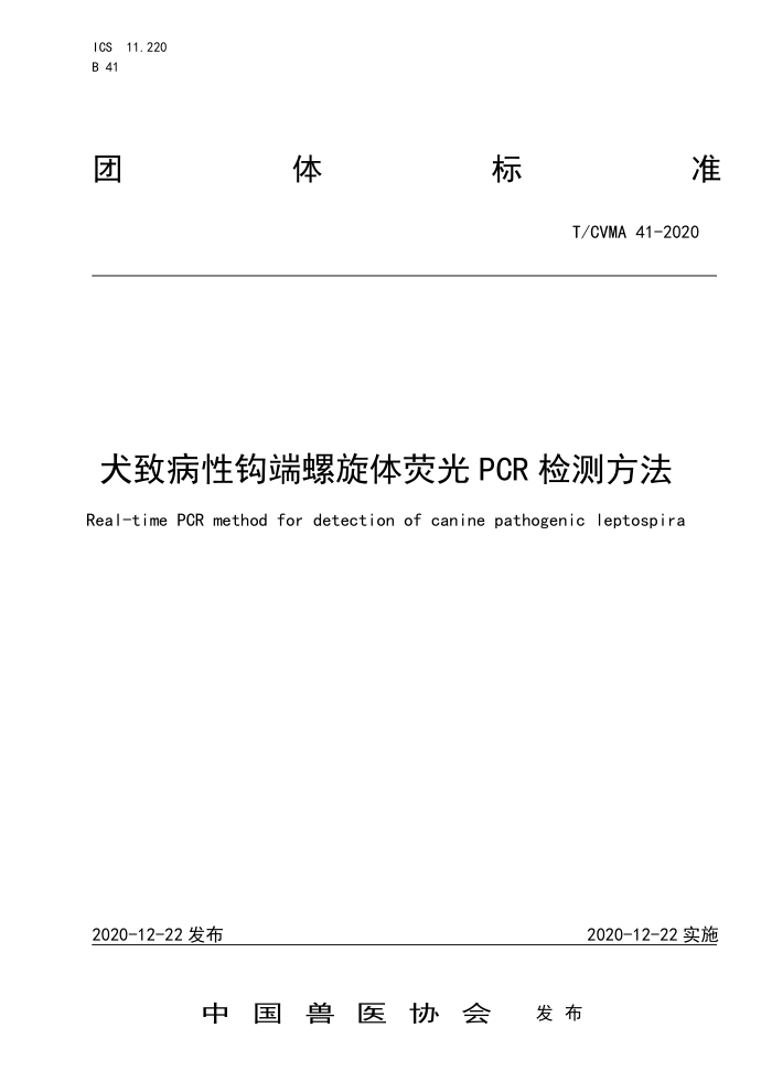 T/CVMA 41-2020 Ȯ²ԹӫPCRⷽ