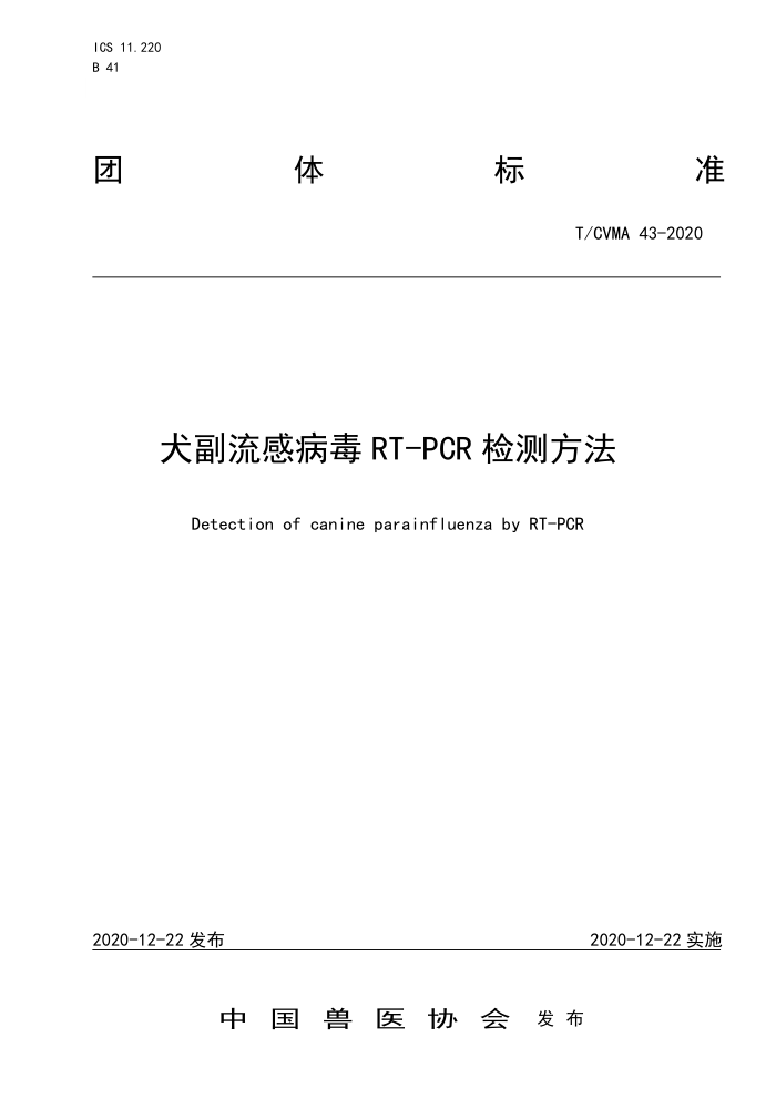 T/CVMA 43-2020 ȮвRT-PCRⷽ