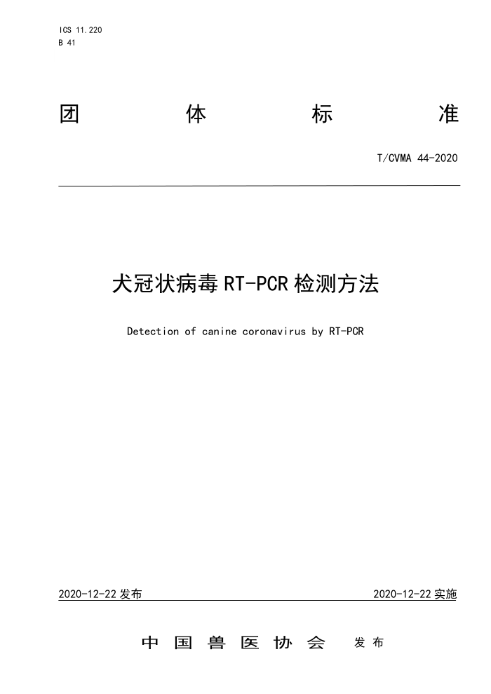 T/CVMA 44-2020 Ȯ״RT-PCRⷽ