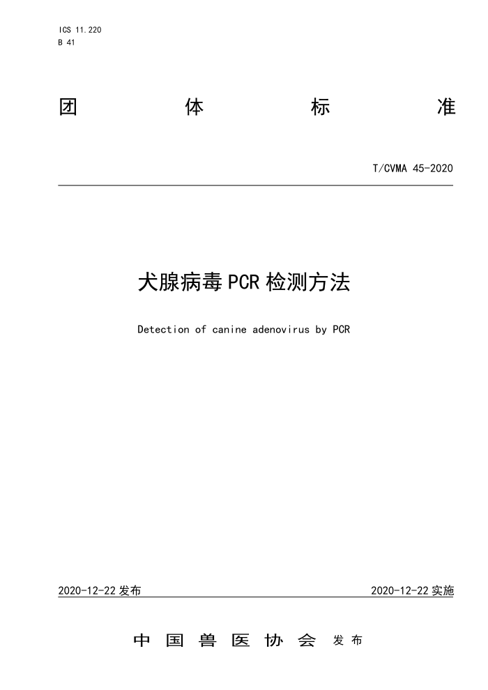 T/CVMA 45-2020 ȮٲPCRⷽ