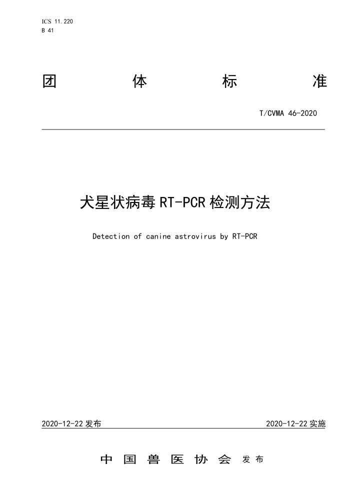 T/CVMA 46-2020 Ȯ״RT-PCRⷽ