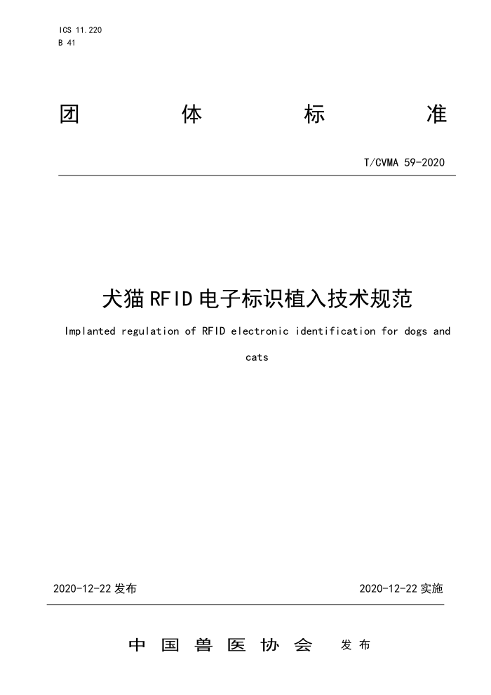 T/CVMA 59-2020 ȮèRFIDӱʶֲ뼼淶