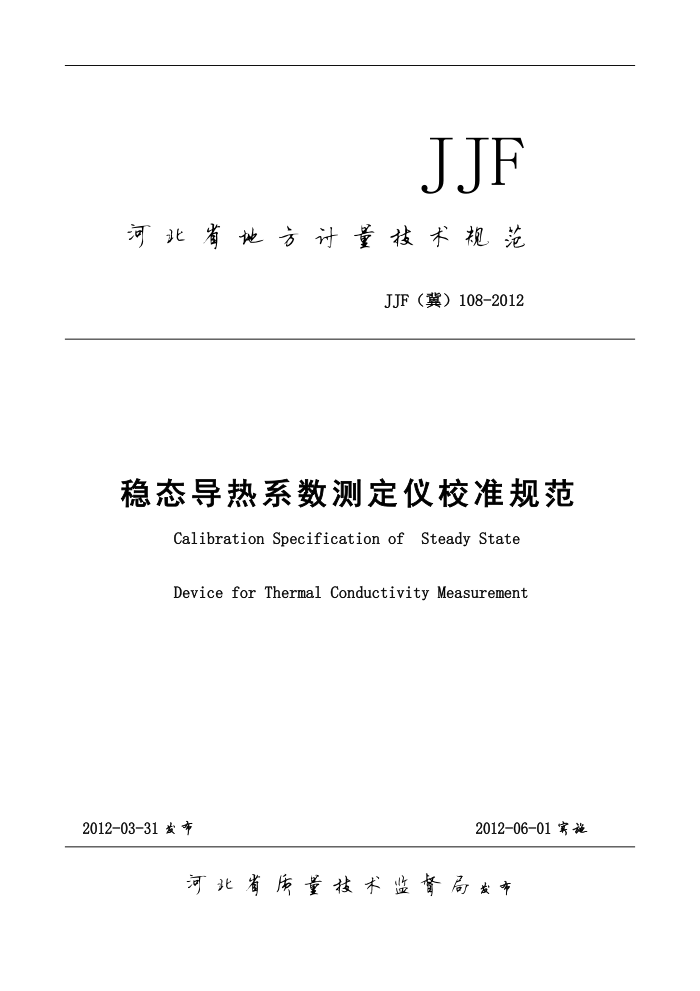 JJF(冀) 108-2012 稳态导热系数测定仪校准规范
