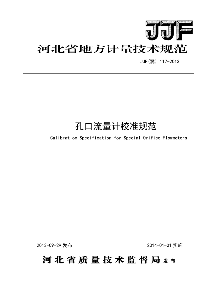 JJF(冀) 117-2013 孔口流量计校准规范
