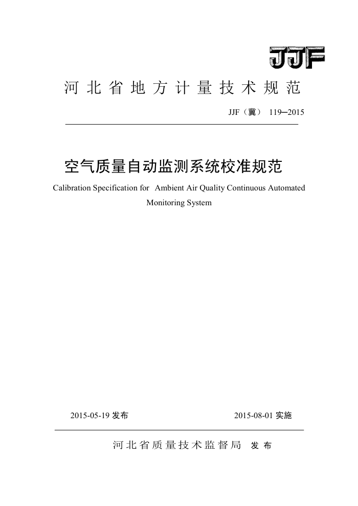 JJF(冀) 119-2015 空气质量自动监测系统校准规范