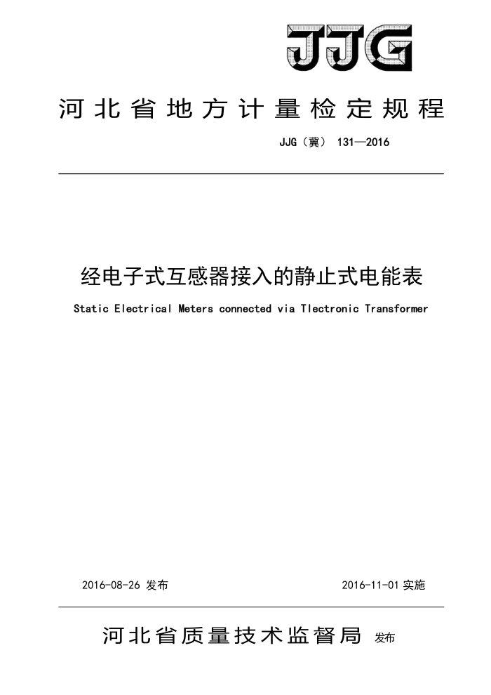 JJG(冀) 131-2016 经电子式互感器接入的静止式电能表检定规程