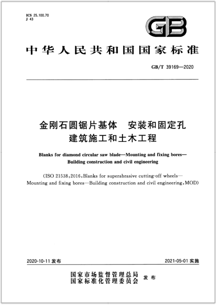 GB/T 39169-2020 金刚石圆锯片基体 安装和固定孔 建筑施工和土木工程