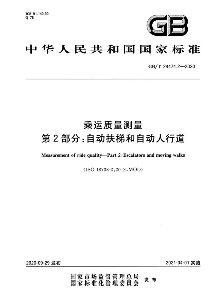 GB/T 24474.2-2020 乘运质量测量 第2部分:自动扶梯和自动人行道