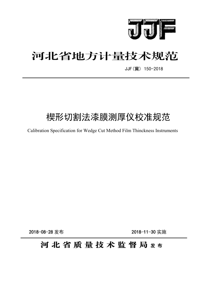 JJF(冀) 150-2018 楔形切割法漆膜测厚仪校准规范