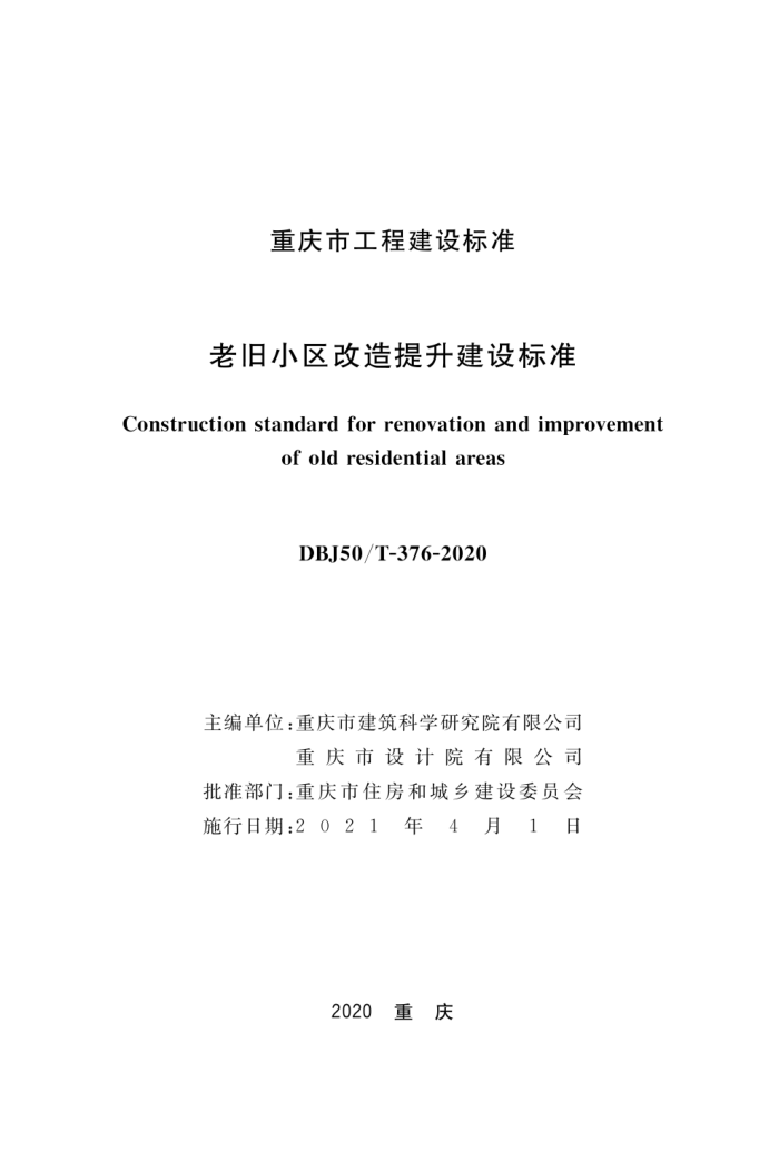 DBJ50/T-376-2020 老旧小区改造提升建设标准