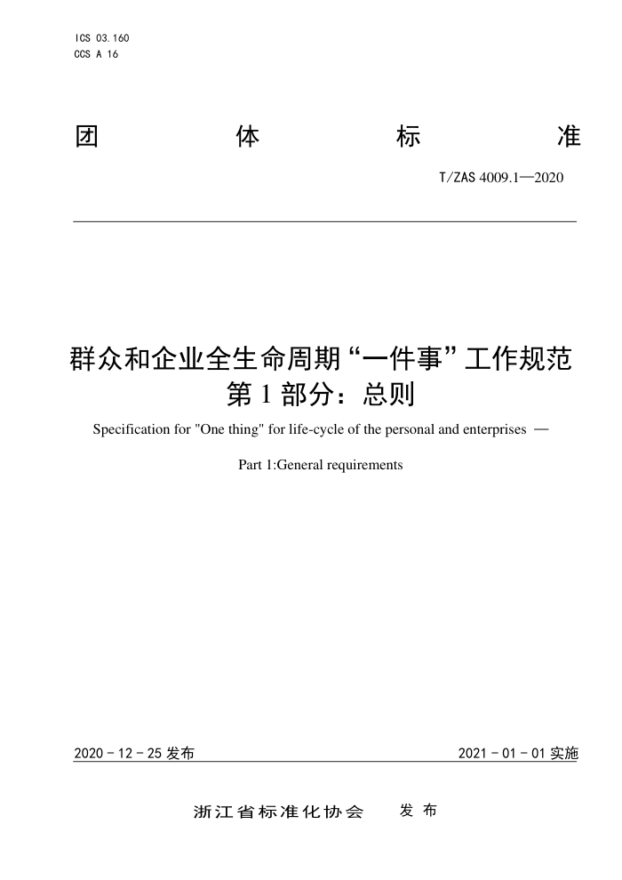 T/ZAS 4009.1-2020 Ⱥںҵȫڡһ¡淶 1֣