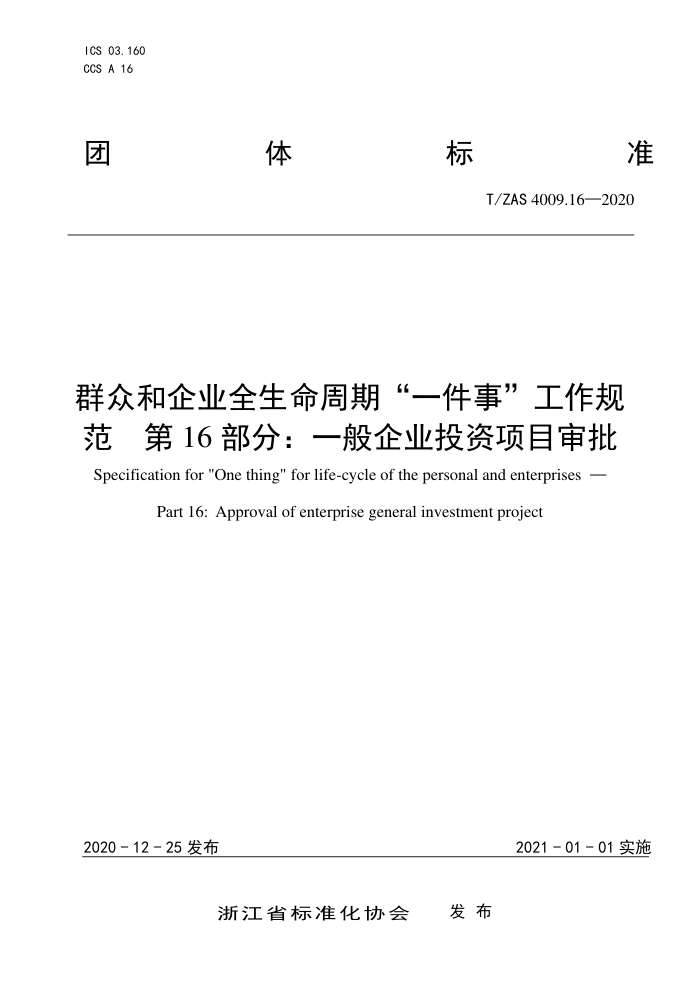 T/ZAS 4009.16-2020 Ⱥںҵȫڡһ¡淶 16֣һҵͶĿ