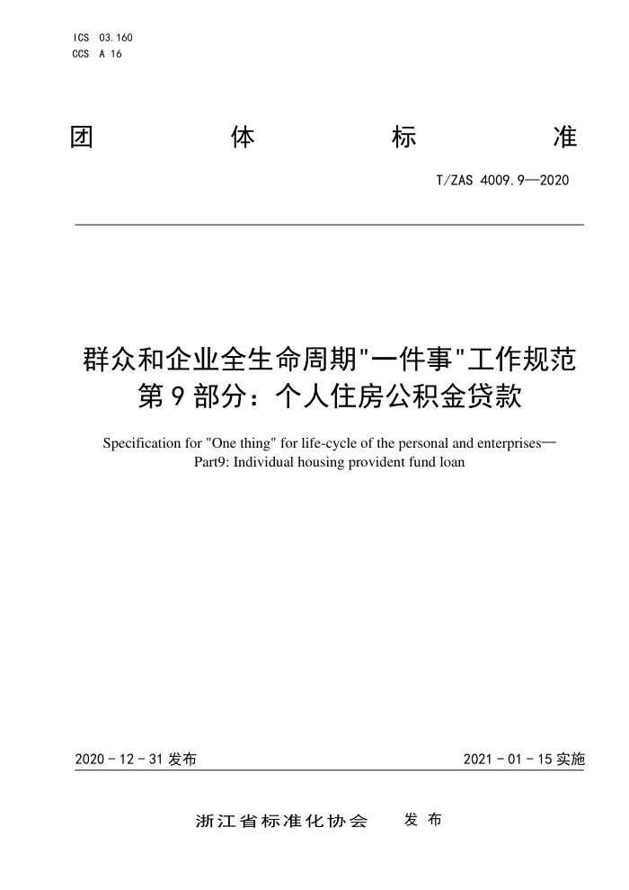 T/ZAS 4009.9-2020 Ⱥںҵȫڡһ¡淶 9֣ס