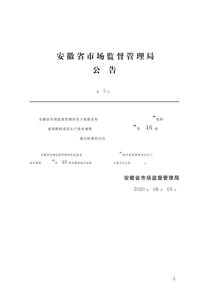 DB34/T 5008-2020 工程建设场地抗震性能评价标准