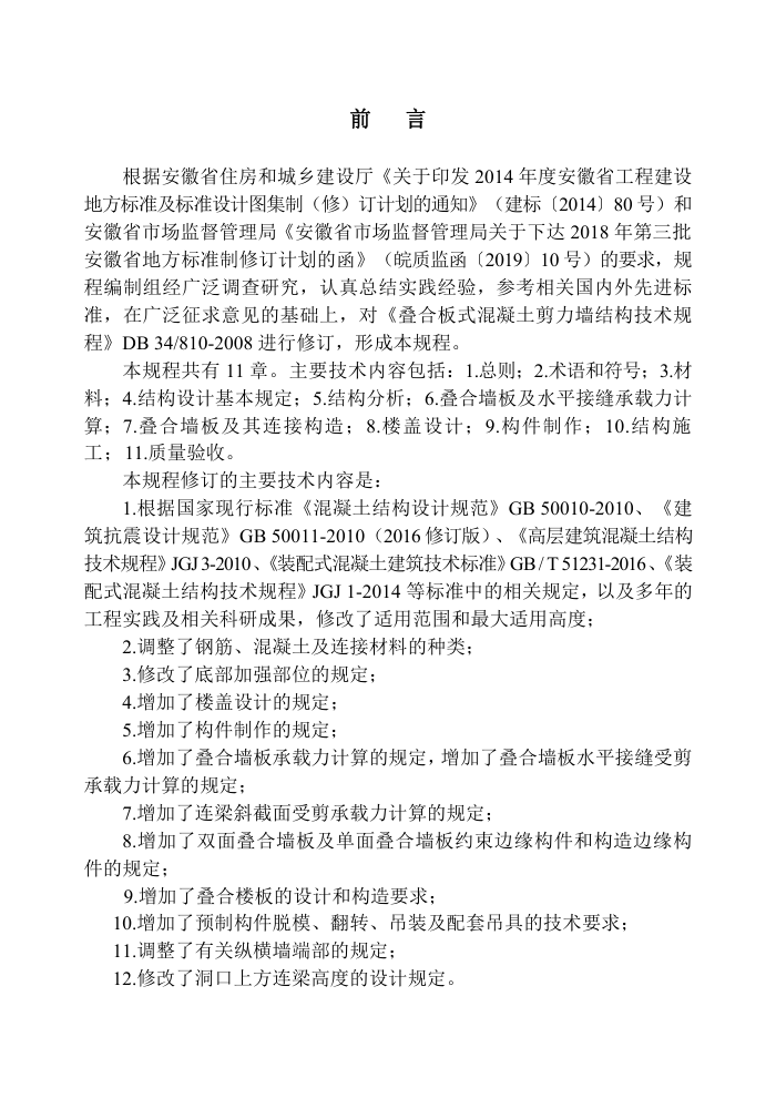 DB34/T 810-2020 叠合板式混凝土剪力墙结构技术规程