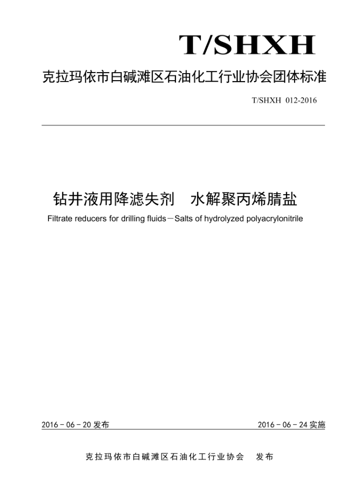 T/SHXH 012-2016 钻井液用降滤失剂 水解聚丙烯腈盐